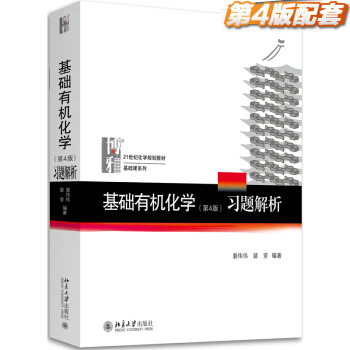北大版 基础有机化学(第4版)习题解析 裴伟伟 裴坚 配套 基础有机化学邢其毅
