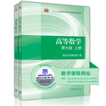 正版包郵 高等數學同濟七版教材上冊+下冊 高等教育齣版社 同濟大學第七版 7版 pdf epub mobi 下载