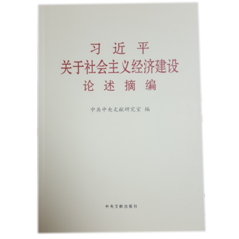 习近平关于社会主义经济建设论述摘编 大字本 中央文献出版社 十八大以来重要论述 经济新常态 pdf epub mobi 电子书 下载