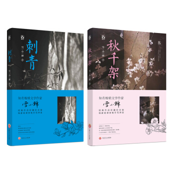 刺青 鞦韆架 2本套 雪小禪經典作品珍藏紀念版 青春文學小說 pdf epub mobi 電子書 下載