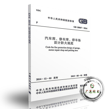 GB 50067-2014 汽车库修车库停车场设计防火规范代替GB 50067-97大量现