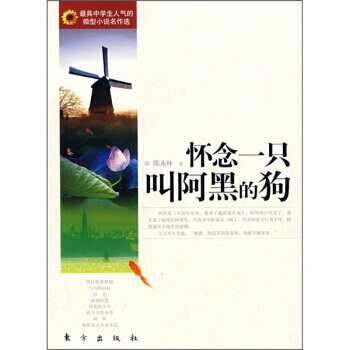 懷念一隻叫阿黑的狗 *具中學生人氣的微型小說名作選 陳永林著 大陸原創 pdf epub mobi 電子書 下載