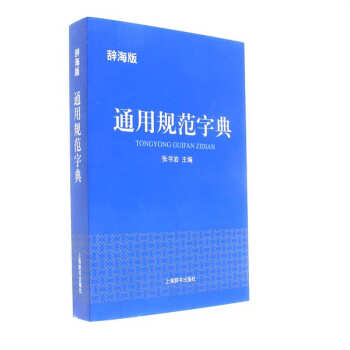 通用规范字典-辞海版 pdf epub mobi 下载