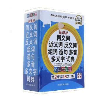 新课标同义词 近义词 反义词 组词 造句 多音 多 pdf epub mobi 下载