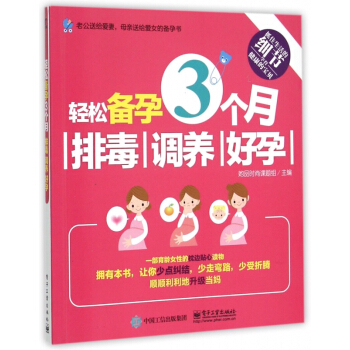 輕鬆備孕3個月排毒調養好孕 pdf epub mobi 電子書 下載