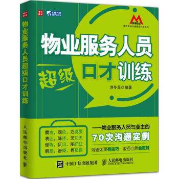 物业服务人员不错口才训练 pdf epub mobi 下载
