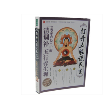 打开五脏说养生(黄帝内经中的清调补五行养生观)五行养生观中医保健养生书籍 pdf epub mobi 下载