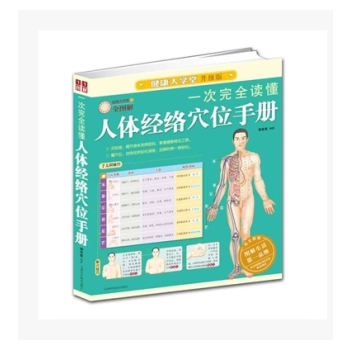 一次完全读懂人体经络穴位手册升级版全图解健康大学堂 pdf epub mobi 电子书 下载
