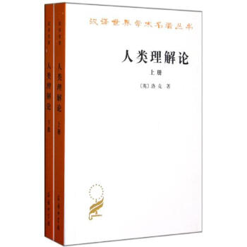 人類理解論(上下).漢譯世界學術名著叢書
