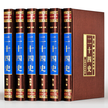 二十四史 （綢麵精裝全6捲）中國通史全套無刪減版 明史清史資治通鑒珍藏版 古代曆史書籍 pdf epub mobi 下载