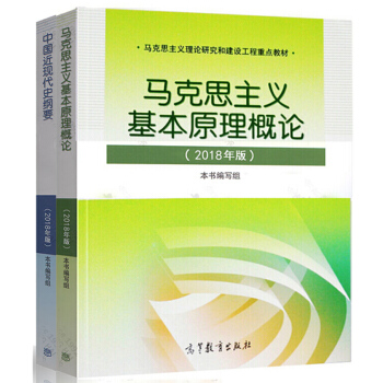 马克思2018马克思主义基本原理概论+中国近现代史纲要2018年版两课教材 思政系列用书 pdf epub mobi 下载