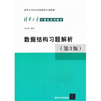 数据结构习题解析(第3版)(清华大学计算机系列教材) 邓俊辉