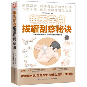 每天学点拔罐刮痧秘诀(拔罐刮痧，简便有效的绿色疗法) 健康养生堂编委会 pdf epub mobi 下载