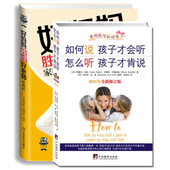 好媽媽勝過好老師傢教經如何說孩子纔會聽怎麼聽孩子纔肯說2本 好父母教育孩子傢庭早教 pdf epub mobi 下载