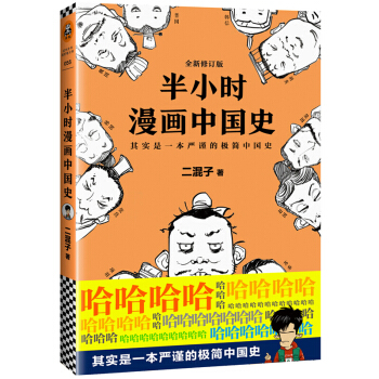 半小時漫畫 中國史書籍 二混子漫畫著 混子哥 漫畫講述中國史 二十四史曆史書籍