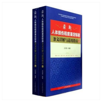 最新人体损伤程度鉴定标准条文详解与适用指南 上下册 pdf epub mobi 下载