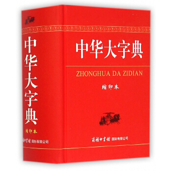 中华大字典(缩印本)(精) pdf epub mobi 下载