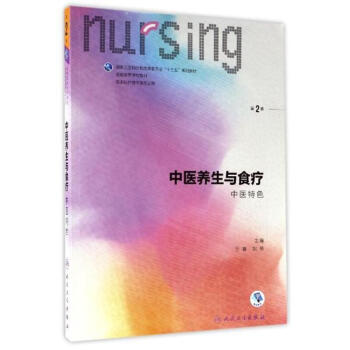 中医养生与食疗-中医特色-第2版 pdf epub mobi 下载