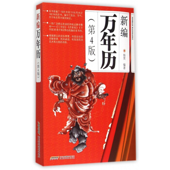 新编万年历(第4版) pdf epub mobi 下载