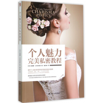 个人魅力**私密教程 pdf epub mobi 下载