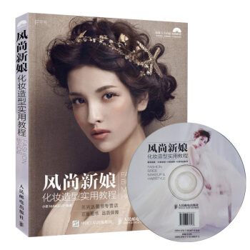 包郵 風尚新娘化妝造型實用教程 時尚新娘化妝與造型風格教程指導大全 送1DVD