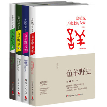 高晓松畅销系列：鱼羊野史 1-4全四册 pdf epub mobi 下载