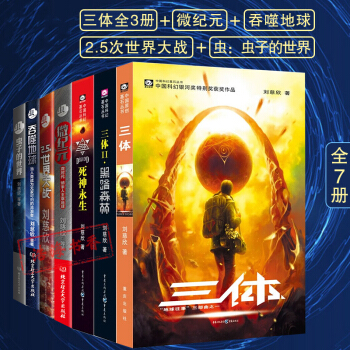 三體全7冊 正版 三體全三冊+蟲：蟲子的世界+蟲：2.5次世界大戰+吞噬地球+微紀元全7冊 pdf epub mobi 下载
