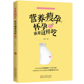 營養瘦孕 懷孕就要這樣吃 準媽媽的懷孕指南 pdf epub mobi 電子書 下載