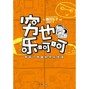 穷也乐呵呵：低收入家庭的欢乐生活 天闻角川绘本系列 (日)森川弘子编绘 绘本 pdf epub mobi 电子书 下载