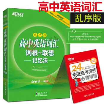 預售【贈24天突破高考必背短語】新東方高中英語詞匯詞根＋聯想記憶法（亂序版） pdf epub mobi 下载
