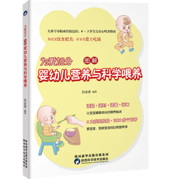 為愛加分，圖解嬰幼兒營養與科學喂養 pdf epub mobi 電子書 下載