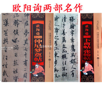 中国历代名家名品集萃 欧阳询卜商帖张翰帖+欧阳询仲尼梦奠帖 孔顼主编 欧阳询行书书法练字帖