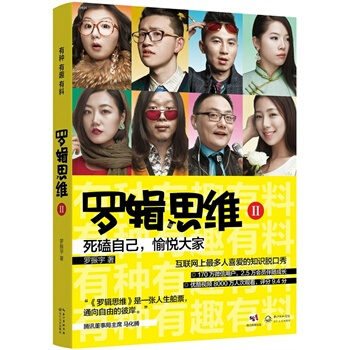 正版现货 逻辑思维Ⅱ 罗振宇《罗辑思维》 pdf epub mobi 下载