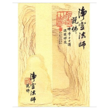 净空法师说佛 佛学十四讲 认识佛教 长江文艺出版社25 pdf epub mobi 下载