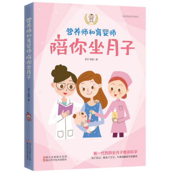 營養師和育嬰師陪你坐月子 準媽媽的懷孕指南 pdf epub mobi 電子書 下載
