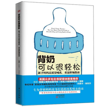 背奶可以很輕鬆：新手媽媽高質量哺乳、重返職場指南 pdf epub mobi 電子書 下載