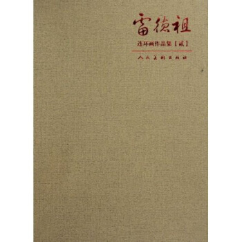 连环画 雷德祖 小人书 pdf epub mobi 下载