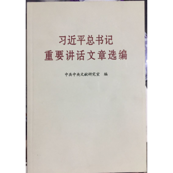 正版現貨-習近平總書記重要講話文章選編（領導乾部讀本） pdf epub mobi 電子書 下載