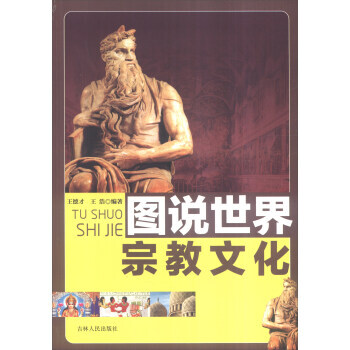 宗教《图说世界宗教文化》 pdf epub mobi 下载