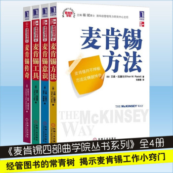 全4册 麦肯锡意识（麦肯锡学院丛书）+方法+工具+传奇 麦肯锡四部曲学院丛书系列 pdf epub mobi 下载