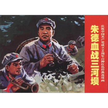 连环画《血战三河坝》 pdf epub mobi 电子书 下载