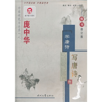正版現貨 龐中華字帖：學唐詩·寫唐詩3（楷書） 中小學生練字字帖 暑假 坐姿矯正 pdf epub mobi 下载