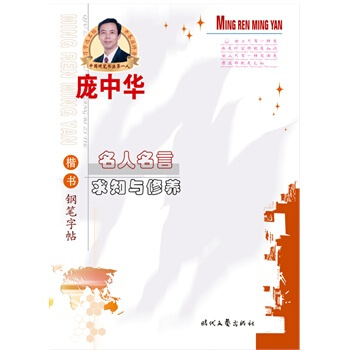 正版現貨 *龐中華字貼：名人名言求知與修養(楷書) 中小學生練字字帖 暑假 坐姿矯正 pdf epub mobi 下载