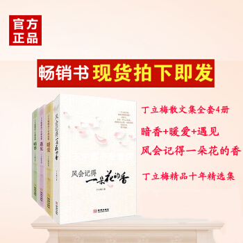 丁立梅散文集系列全套装 风会记得一朵花的香 暗香 暖爱 遇见 套装共4册 pdf epub mobi 下载
