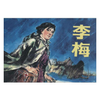 李梅 连环画 pdf epub mobi 下载