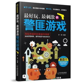 *好玩、*刺激的警匪遊戲 思維遊戲 羅輯編著 收藏鑒賞 pdf epub mobi 電子書 下載