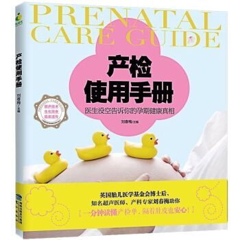 产检使用手册 了解孕期的身体健康状况 孕期保养保健 了解解决孕期每个阶段可能出现的问题 pdf epub mobi 下载