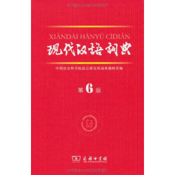 现代汉语词典-第6版 pdf epub mobi 下载