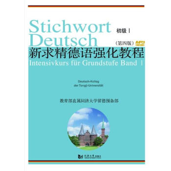 新求精德語強化教程.初級(第4版)(1) pdf epub mobi 下载