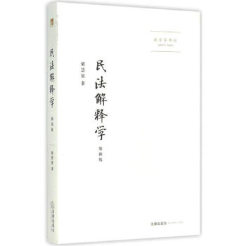 民法解释学(第4版)